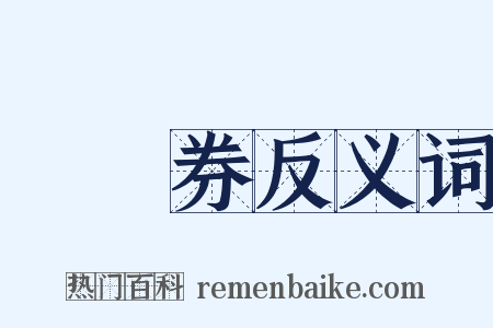 兌換券反义词是什么意思的图片